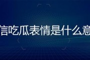 微信里吃瓜的表情是什么意思